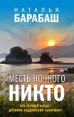 Mest nochnogo nikto (eBook, ePUB)