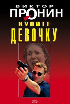 Купите девочку (eBook, ePUB) - Пронин, Виктор