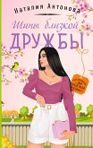 Шипы близкой дружбы (eBook, ePUB)