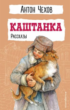 Каштанка. Рассказы (eBook, ePUB) - Чехов, Антон