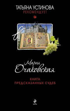 Книга предсказанных судеб (eBook, ePUB) - Очаковская, Мария