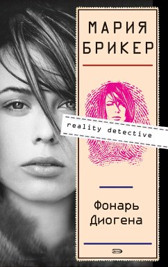 Фонарь Диогена (eBook, ePUB) - Брикер, Мария