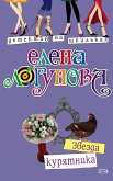 Звезда курятника (eBook, ePUB)