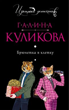 Брюнетка в клетку (eBook, ePUB) - Куликова, Галина