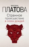 Странное происшествие в сезон дождей (eBook, ePUB)