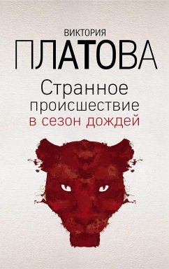 Странное происшествие в сезон дождей (eBook, ePUB) - Платова, Виктория