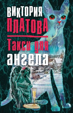 Такси для ангела (eBook, ePUB) - Платова, Виктория