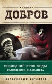 Последний крик моды. Гиляровский и Ламанова (eBook, ePUB)