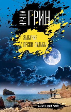 Зыбучие пески судьбы (eBook, ePUB) - Грин, Ирина