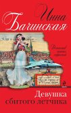 Devushka sbitogo letchika (eBook, ePUB)