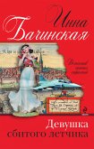 Девушка сбитого летчика (eBook, ePUB)