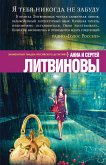 Я тебя никогда не забуду (eBook, ePUB)