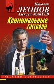 Криминальные гастроли (eBook, ePUB)