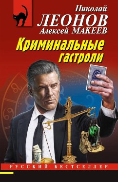 Криминальные гастроли (eBook, ePUB) - Леонов, Николай; Макеев, Алексей