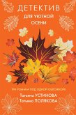 Детектив для уютной осени (eBook, ePUB)