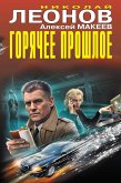 Горячее прошлое (eBook, ePUB)