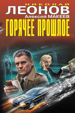 Горячее прошлое (eBook, ePUB) - Леонов, Николай; Макеев, Алексей