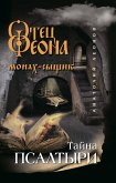 Тайна псалтыри (eBook, ePUB)