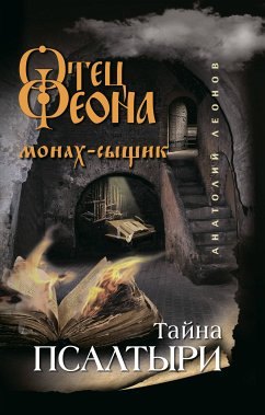 Тайна псалтыри (eBook, ePUB) - Леонов, Анатолий