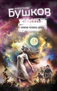 Записки человека долга (eBook, ePUB) - Бушков, Александр