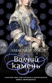 Волчий камень (eBook, ePUB)