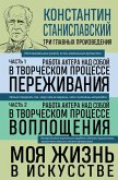 Konstantin Stanislavskiy. Rabota aktera nad soboy Chasti 1 i 2. Moya zhizn v iskusstve (eBook, ePUB)