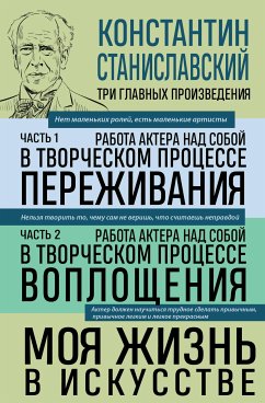 Константин Станиславский. Работа актера над собой Части 1 и 2. Моя жизнь в искусстве (eBook, ePUB) - Станиславский, Константин