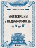 Инвестиции в недвижимость от А до Я (eBook, ePUB)