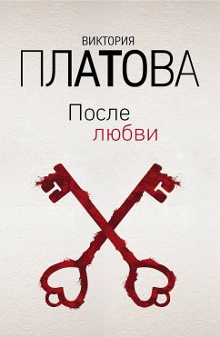 После любви (eBook, ePUB) - Платова, Виктория