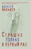 Страшно только в первый раз (eBook, ePUB)