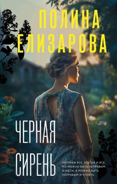 Черная сирень (eBook, ePUB) - Елизарова, Полина