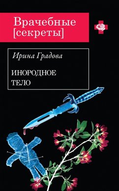 Cover Inorodnoe telo (eBook, ePUB)