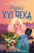 Furiya XXI veka (eBook, ePUB) - Bild 1