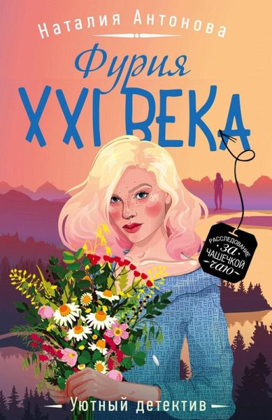 Furiya XXI veka (eBook, ePUB)