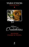 Экспонат руками не трогать (eBook, ePUB)