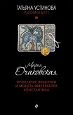 Proklyatie Vizantii i moneta imperatora Konstantina (eBook, ePUB)