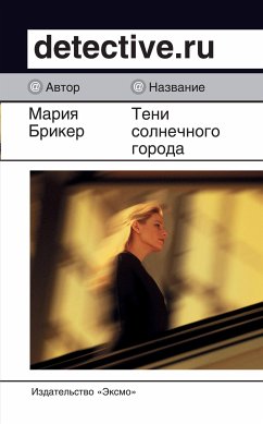 Тени солнечного города (eBook, ePUB) - Брикер, Мария