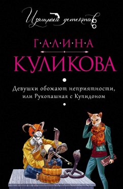 Cover Devushki obozhayut nepriyatnosti, ili Rukopashnaya s Kupidonom (eBook, ePUB)
