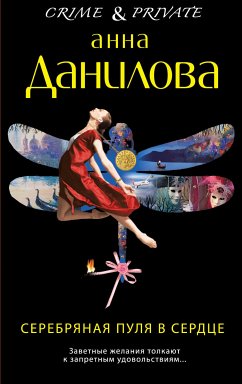 Серебряная пуля в сердце (eBook, ePUB) - Данилова, Анна