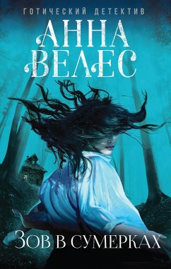 Cover Zov v sumerkah (eBook, ePUB)