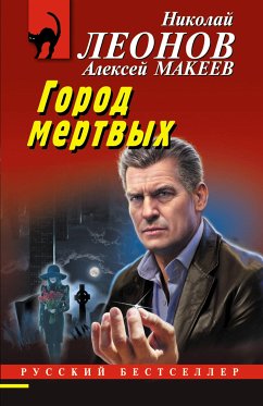 Город мертвых (eBook, ePUB) - Леонов, Николай; Макеев, Алексей