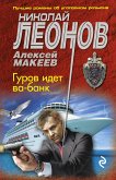 Гуров идет ва-банк (eBook, ePUB)