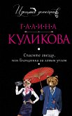 Спасите звезду, или Блондинка за левым углом (eBook, ePUB)