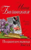 Поджигательница звезд (eBook, ePUB)