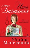 Убийца манекенов (eBook, ePUB)