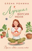 Лучшая версия меня (eBook, ePUB)