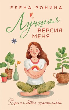 Cover Luchshaya versiya menya (eBook, ePUB)