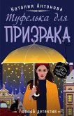 Туфелька для призрака (eBook, ePUB)