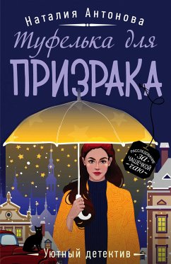 Туфелька для призрака (eBook, ePUB) - Антонова, Наталия