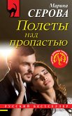 Полеты над пропастью (eBook, ePUB)